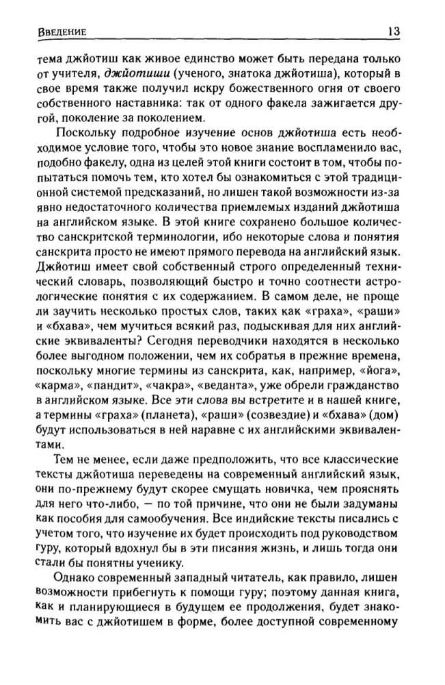 Džjotiš. Ievads indiešu astroloģijā